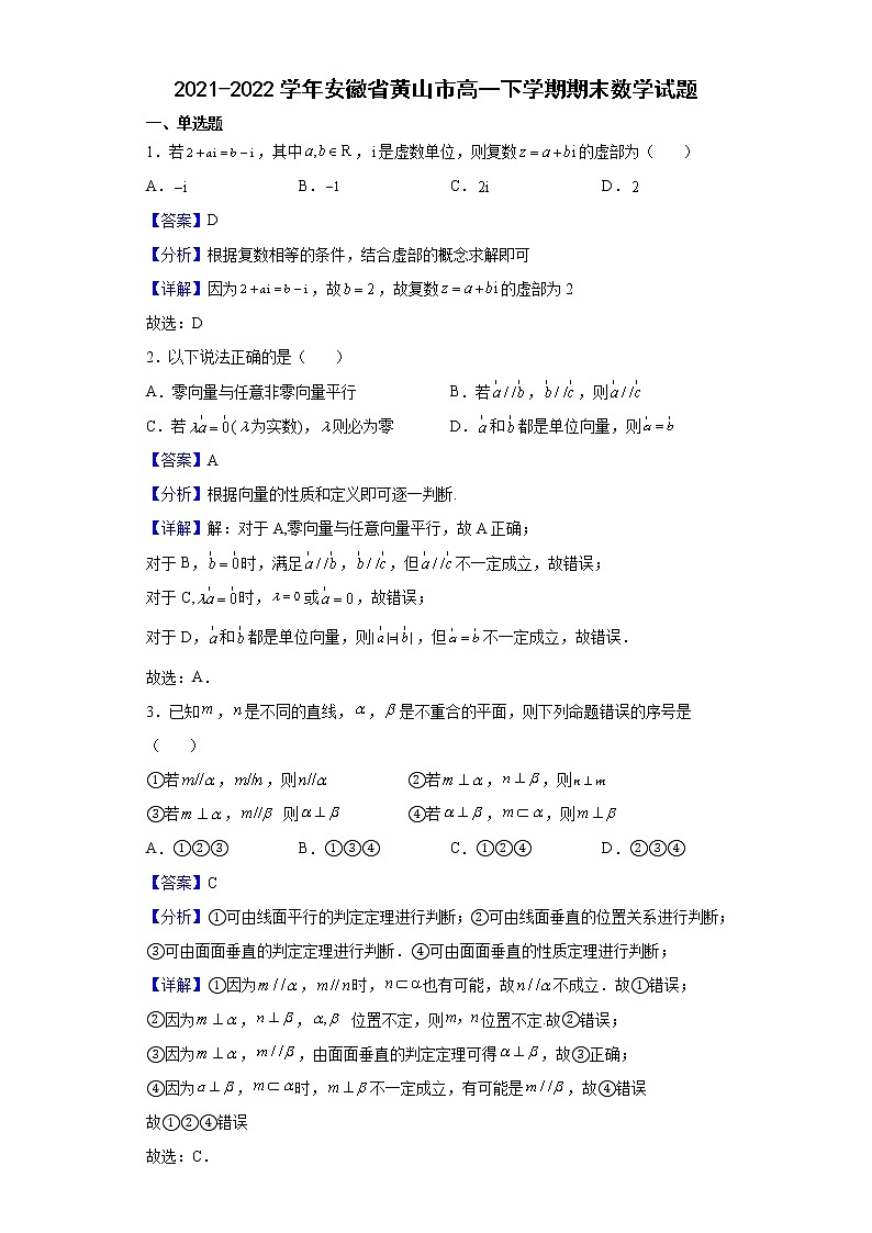 2021-2022学年安徽省黄山市高一下学期期末数学试题含解析第1页