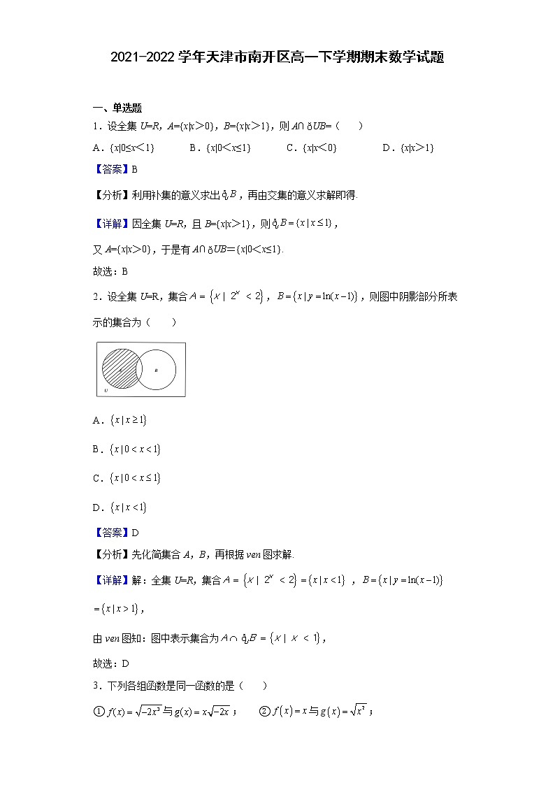 2021-2022学年天津市南开区高一下学期期末数学试题含解析01