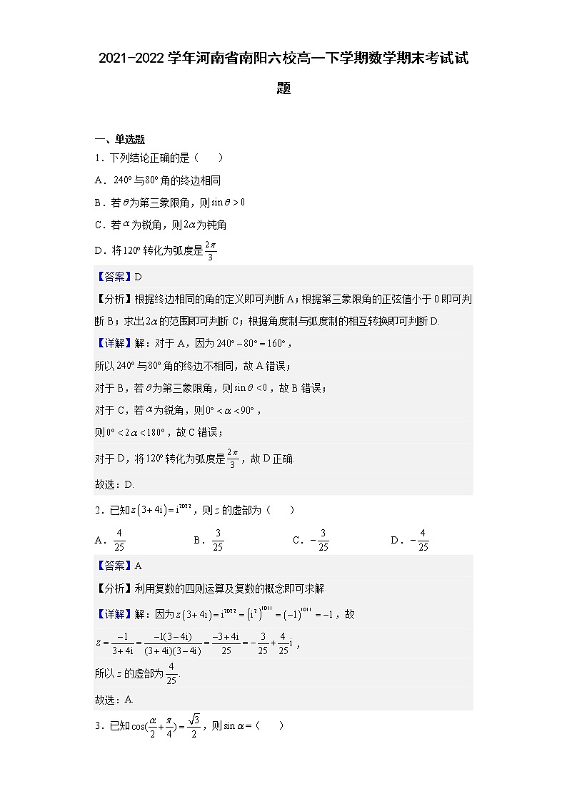2021-2022学年河南省南阳六校高一下学期数学期末考试试题含解析01