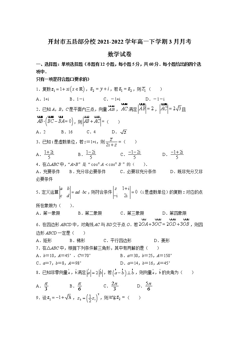 2021-2022学年河南省开封市五县部分校高一下学期3月月考数学试卷含答案第1页