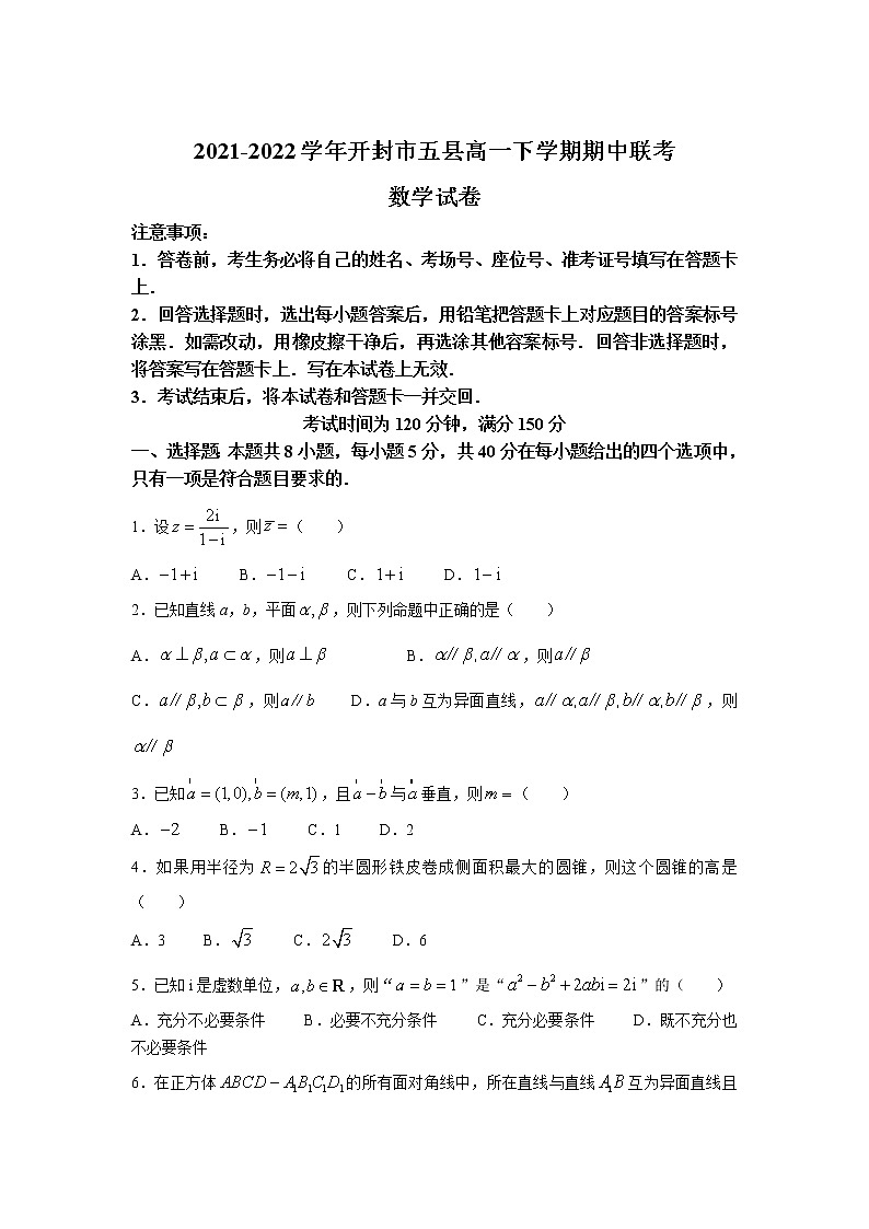 2021-2022学年河南省开封市五县部分校高一下学期期中考试数学试卷含答案第1页