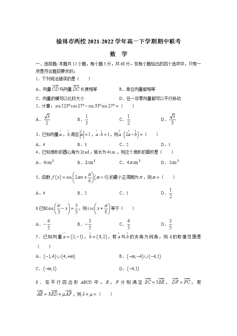 2021-2022学年陕西省榆林市两校高一下学期期中联考数学试卷含答案01