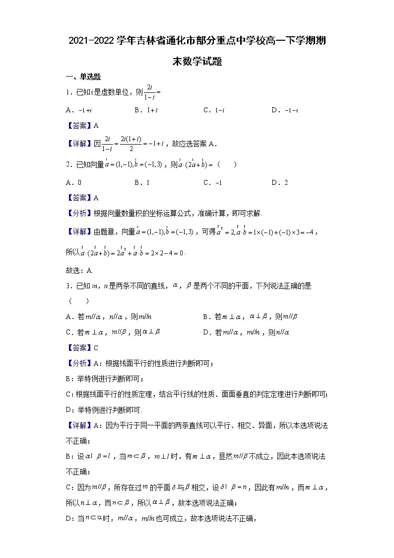 2021-2022学年吉林省通化市部分重点中学校高一下学期期末数学试题含解析第1页