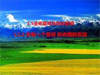 人教A版 (2019)必修 第一册1.5 全称量词与存在量词图文ppt课件