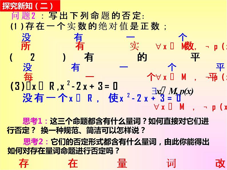 人教A 版(2019)1.5.2全称量词与存在量词命题的否定(PPT课件)第7页