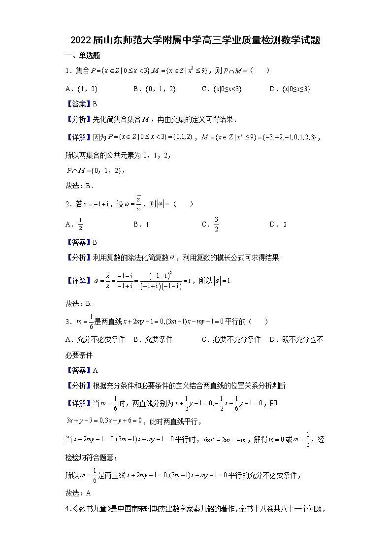 2022届山东师范大学附属中学高三学业质量检测数学试题含解析01