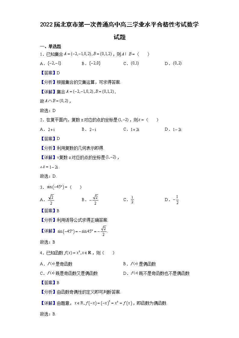 2022届北京市第一次普通高中高三学业水平合格性考试数学试题含解析01