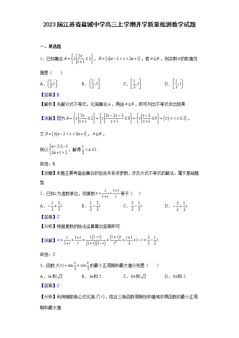 2023届江苏省盐城中学高三上学期开学质量检测数学试题含解析第1页