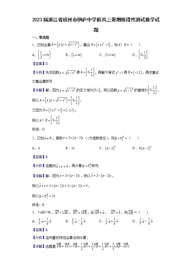 2023届浙江省杭州市桐庐中学新高三暑期阶段性测试数学试题含解析第1页
