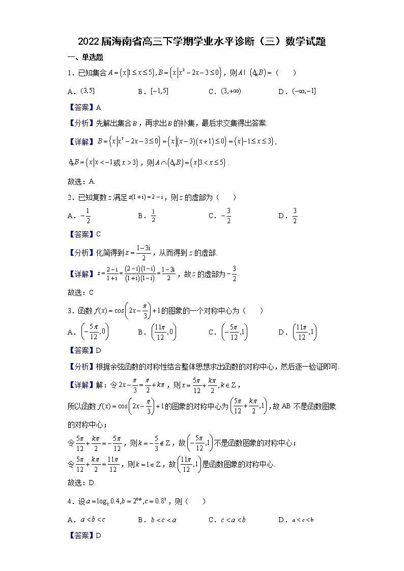 2022届海南省高三下学期学业水平诊断（三）数学试题含解析01