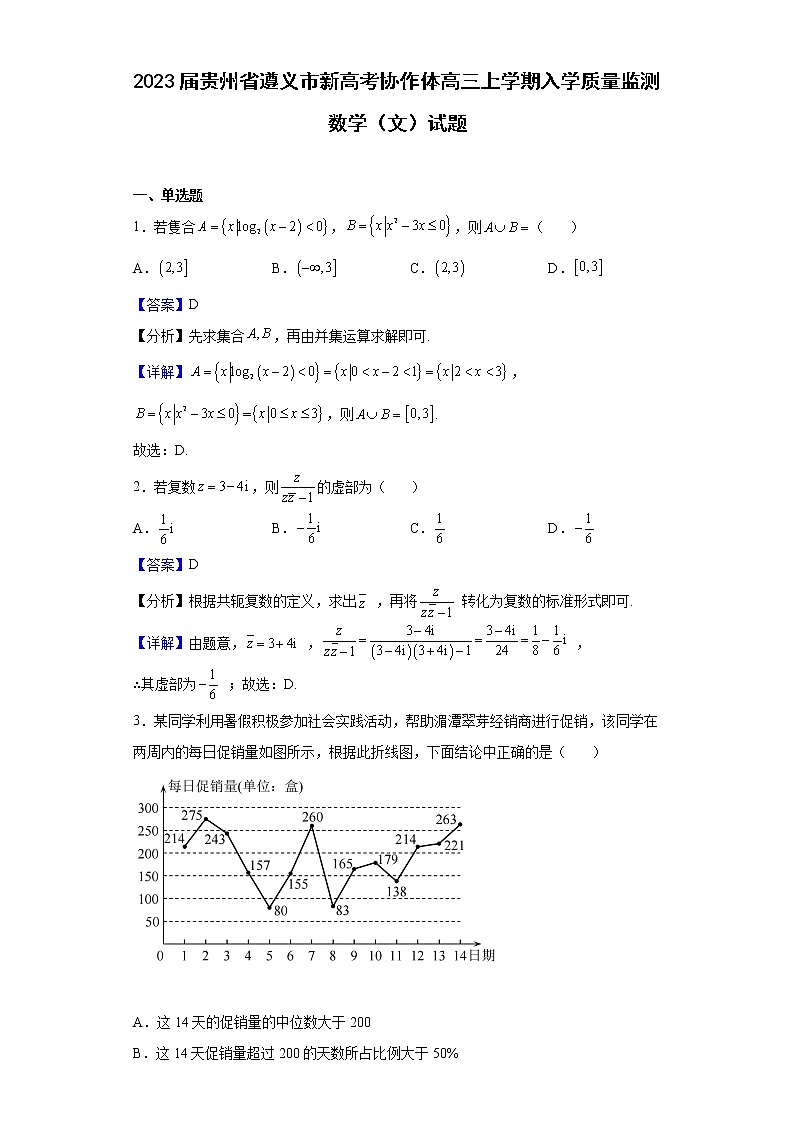 2023届贵州省遵义市新高考协作体高三上学期入学质量监测数学（文）试题含解析01