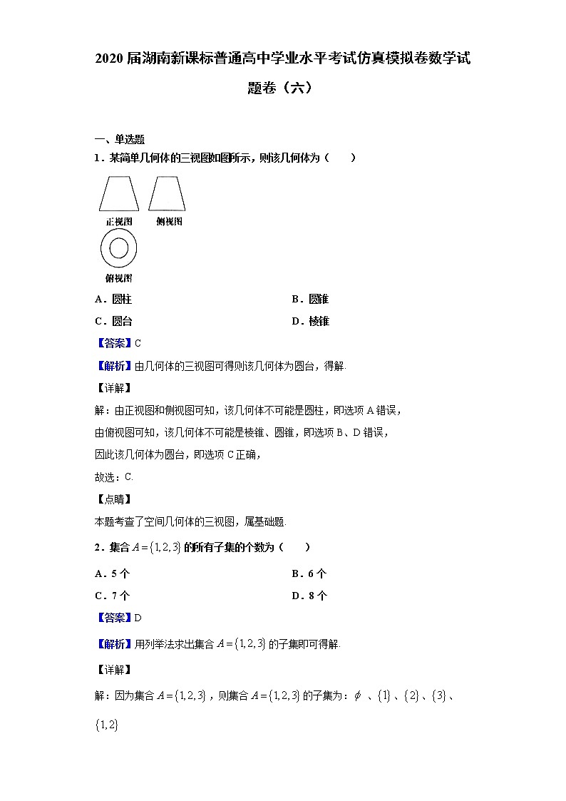 2020届湖南新课标普通高中学业水平考试仿真模拟卷数学试题卷（六）含解析第1页