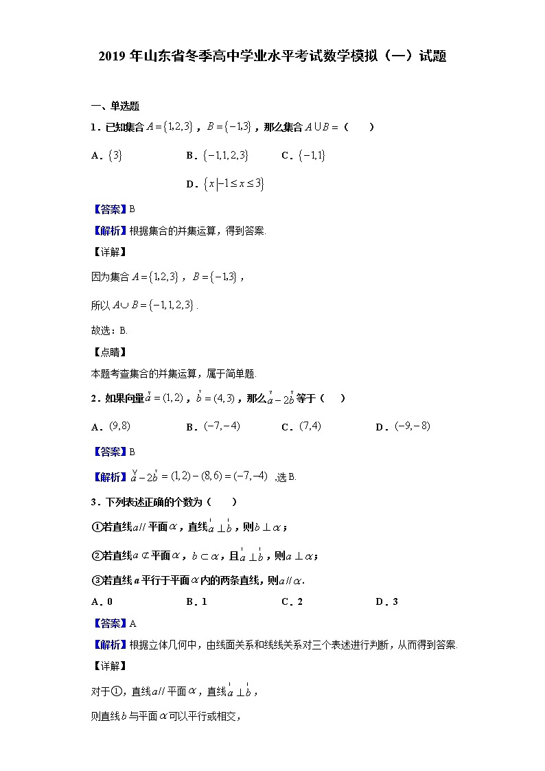 2019年山东省冬季高中学业水平考试数学模拟（一）试题含解析第1页