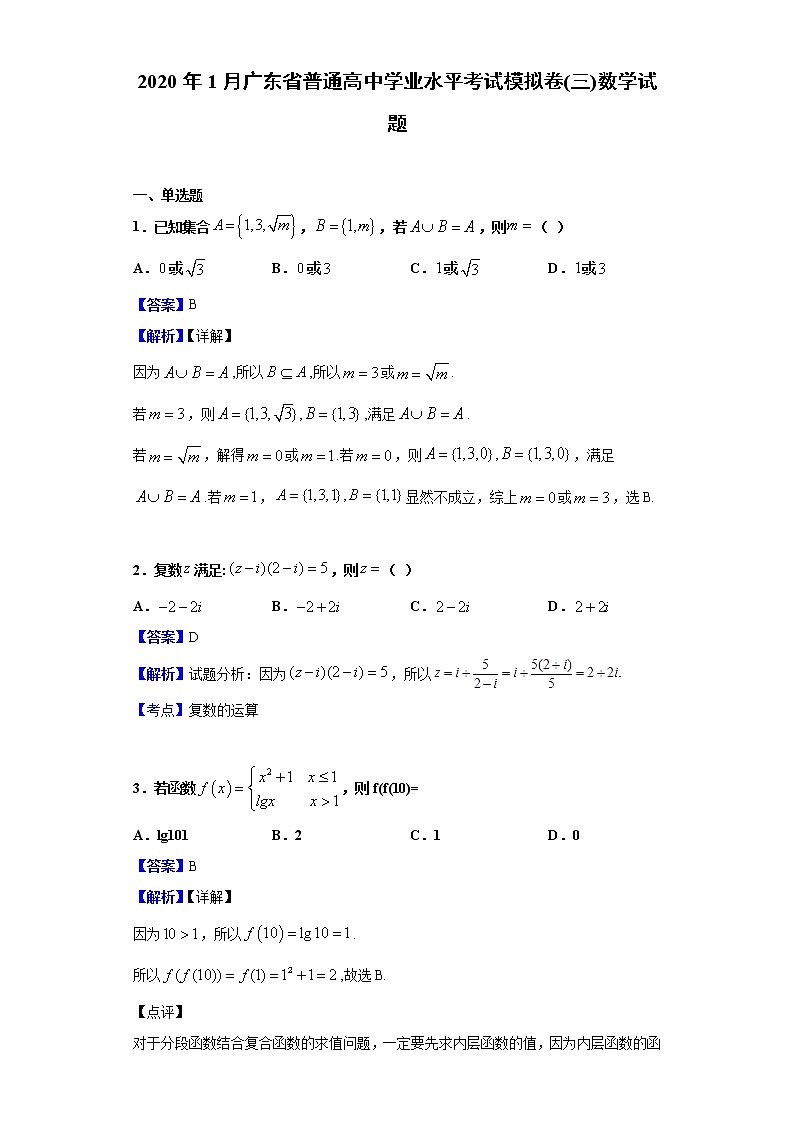 2020年1月广东省普通高中学业水平考试模拟卷(三)数学试题含解析第1页