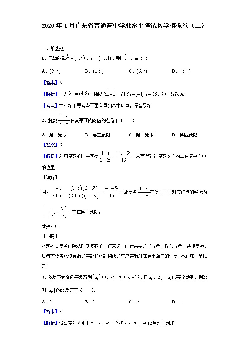 2020年1月广东省普通高中学业水平考试数学模拟卷（二）含解析01