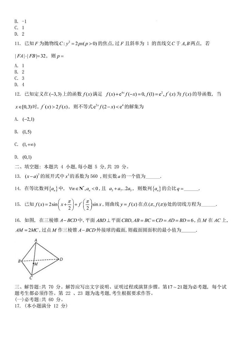 九师联盟2023届高三上学期开学考试（老高考）  数学（理）   Word版无答案第3页
