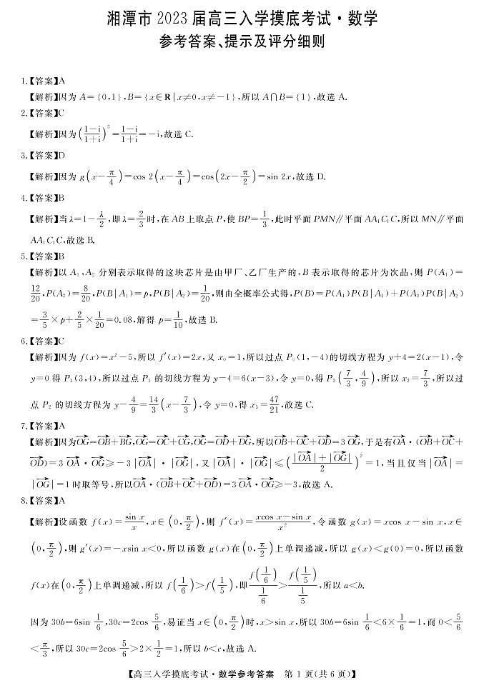 2023届湖南省湘潭市高三入学摸底考试数学试卷（PDF版）01