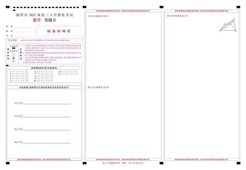 2023届湖南省湘潭市高三入学摸底考试数学试卷（PDF版）01