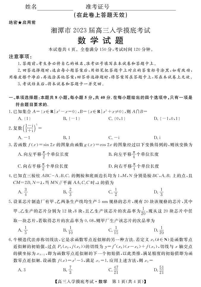 2023届湖南省湘潭市高三入学摸底考试数学试卷（PDF版）01