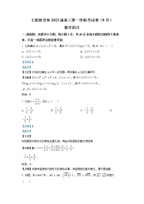 广东省七校联合体（中山一中等）2023届高三上学期第一次联考数学试题（解析版）
