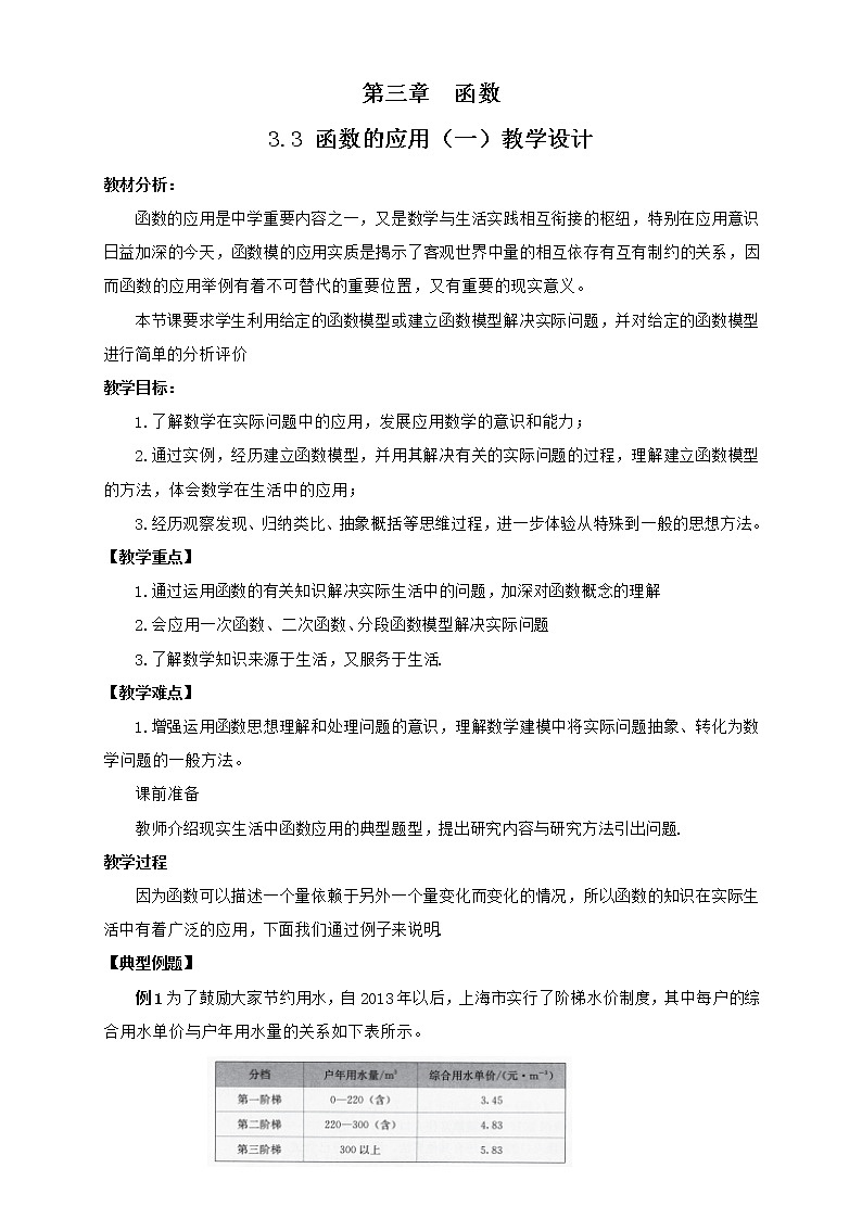 高中数学人教B版必修第一册（2019） 教学设计_ 函数的应用（一） 201