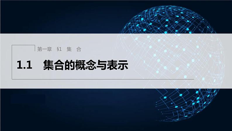 新教材北师大版学习笔记必修一第一章 1【学案+同步课件】.1 集合的概念与表示01