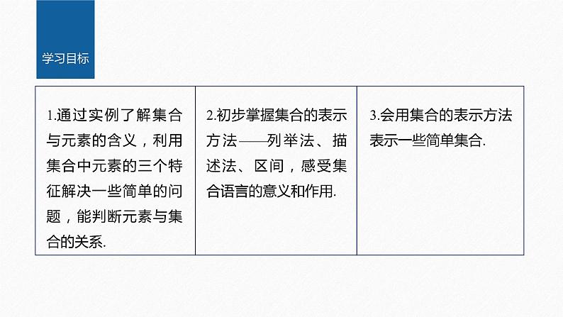 新教材北师大版学习笔记必修一第一章 1【学案+同步课件】.1 集合的概念与表示02