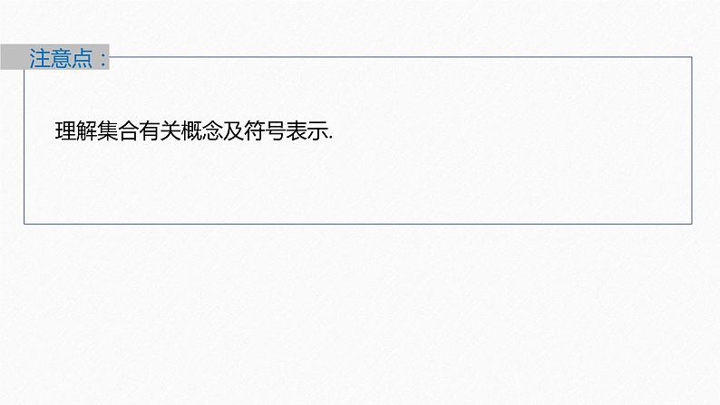 新教材北师大版学习笔记必修一第一章 1【学案+同步课件】.1 集合的概念与表示08