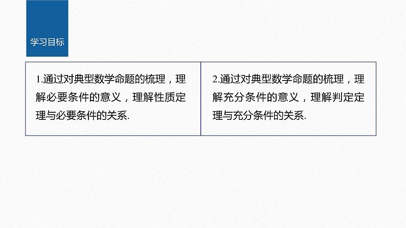 新教材北师大版学习笔记必修一第一章 2【学案+同步课件】.1 第1课时　必要条件与充分条件02
