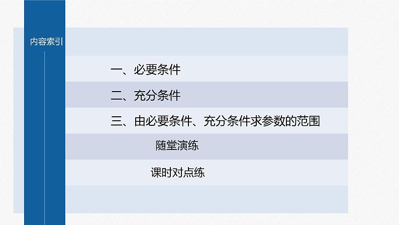 新教材北师大版学习笔记必修一第一章 2【学案+同步课件】.1 第1课时　必要条件与充分条件04