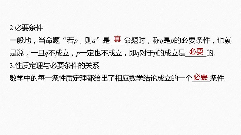 新教材北师大版学习笔记必修一第一章 2【学案+同步课件】.1 第1课时　必要条件与充分条件08