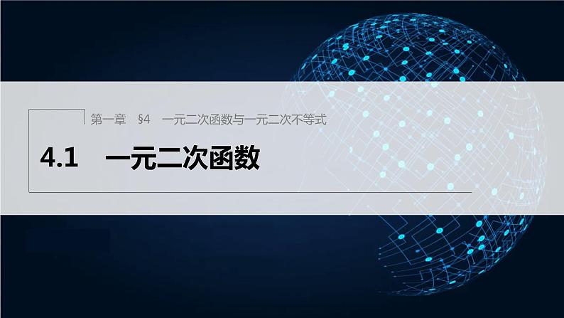 新教材北师大版学习笔记必修一第一章 4【学案+同步课件】.1 一元二次函数01