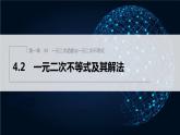 新教材北师大版学习笔记必修一第一章 4【学案+同步课件】.2 一元二次不等式及其解法