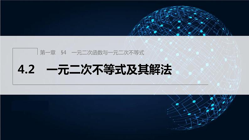 新教材北师大版学习笔记必修一第一章 4【学案+同步课件】.2 一元二次不等式及其解法01