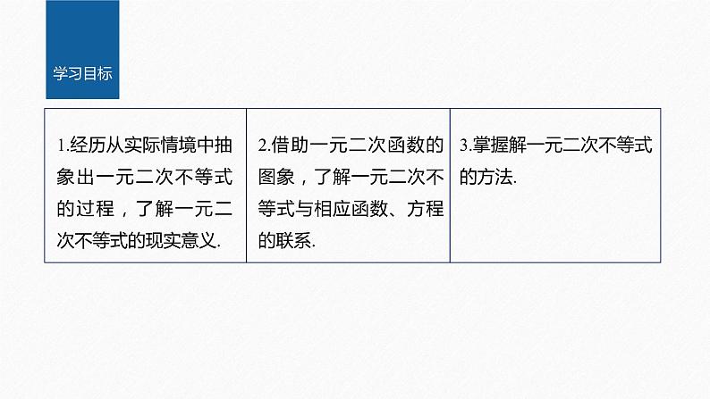 新教材北师大版学习笔记必修一第一章 4【学案+同步课件】.2 一元二次不等式及其解法02