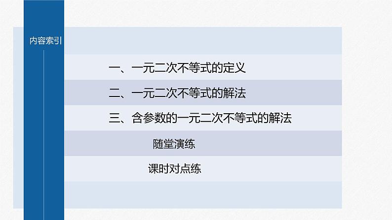 新教材北师大版学习笔记必修一第一章 4【学案+同步课件】.2 一元二次不等式及其解法04