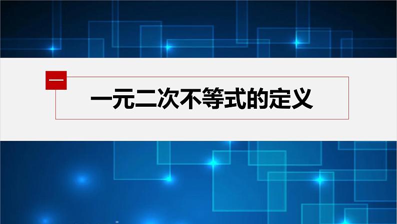 新教材北师大版学习笔记必修一第一章 4【学案+同步课件】.2 一元二次不等式及其解法05