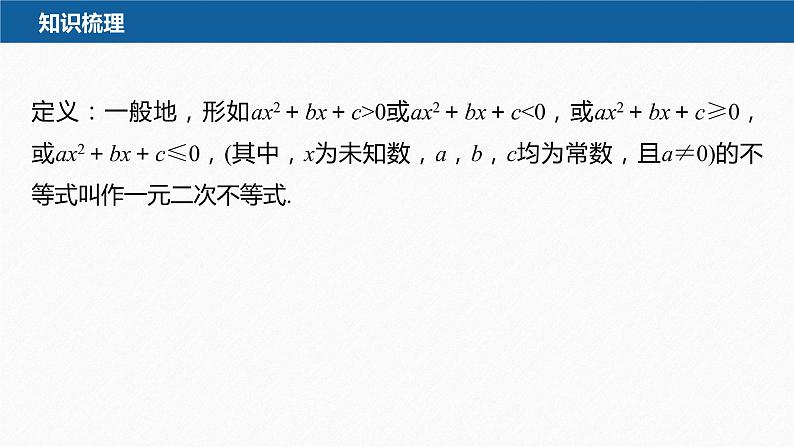 新教材北师大版学习笔记必修一第一章 4【学案+同步课件】.2 一元二次不等式及其解法07