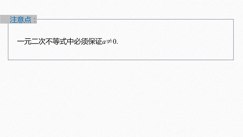 新教材北师大版学习笔记必修一第一章 4【学案+同步课件】.2 一元二次不等式及其解法08