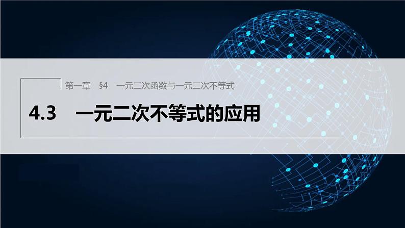 新教材北师大版学习笔记必修一第一章 4【学案+同步课件】.3 一元二次不等式的应用01