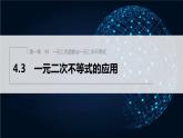 新教材北师大版学习笔记必修一第一章 4【学案+同步课件】.3 一元二次不等式的应用