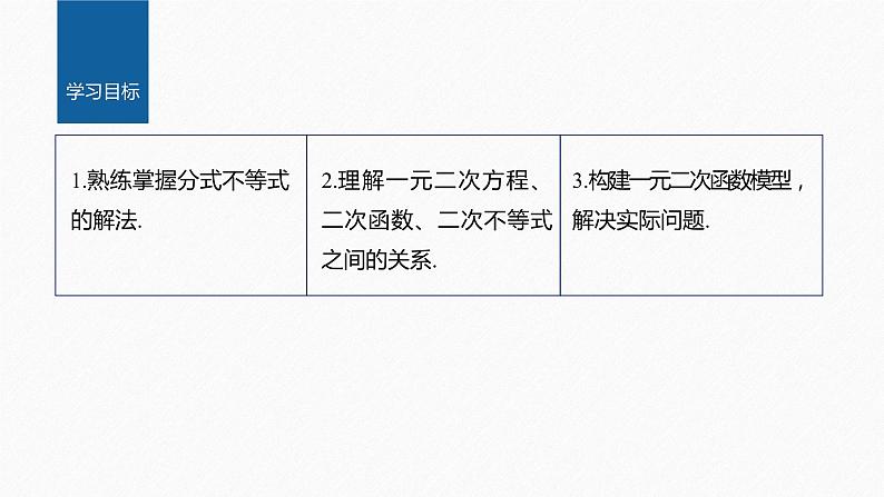 新教材北师大版学习笔记必修一第一章 4【学案+同步课件】.3 一元二次不等式的应用02