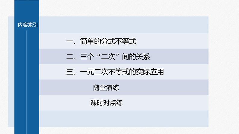 新教材北师大版学习笔记必修一第一章 4【学案+同步课件】.3 一元二次不等式的应用04