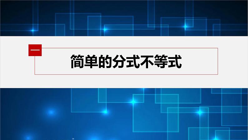 新教材北师大版学习笔记必修一第一章 4【学案+同步课件】.3 一元二次不等式的应用05