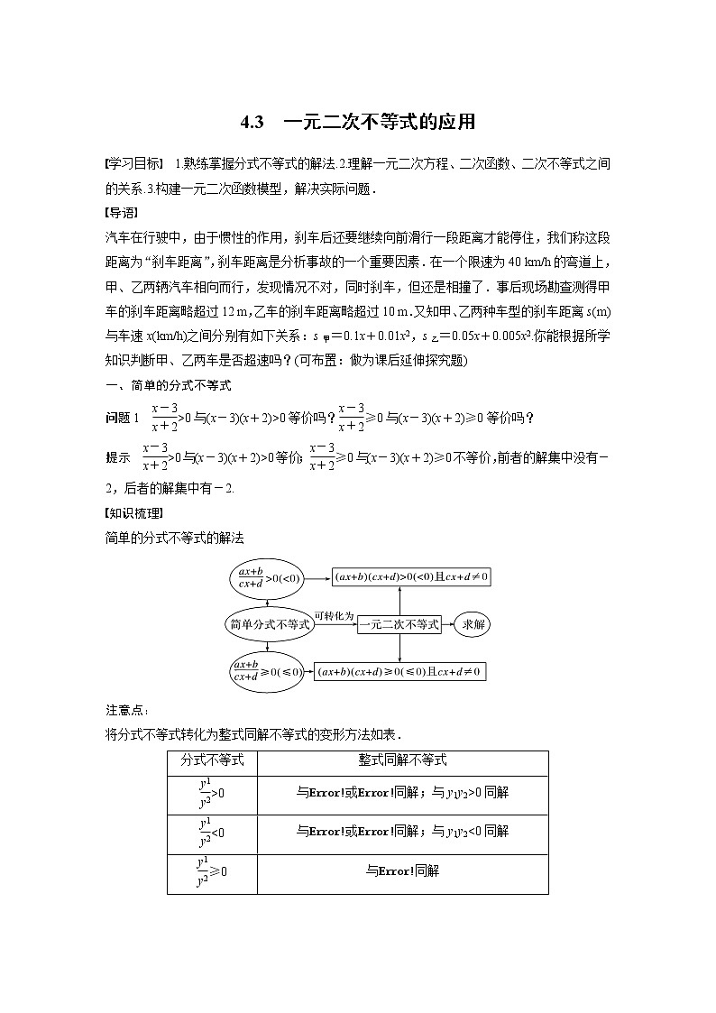 新教材北师大版学习笔记必修一第一章 4【学案+同步课件】.3 一元二次不等式的应用01