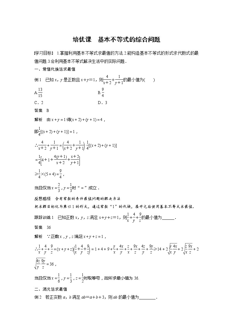 新教材北师大版学习笔记必修一第一章 §3 培优课 基本不等式的综合问题【学案+同步课件】01