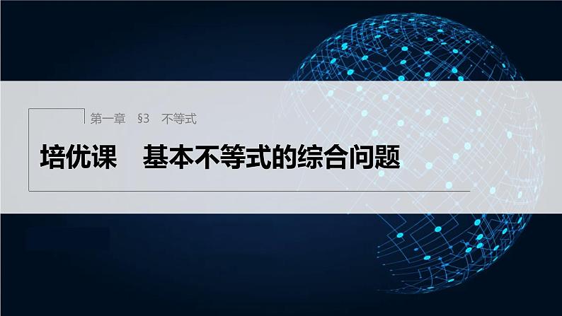 新教材北师大版学习笔记必修一第一章 §3 培优课 基本不等式的综合问题【学案+同步课件】01