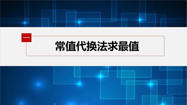 新教材北师大版学习笔记必修一第一章 §3 培优课 基本不等式的综合问题【学案+同步课件】04