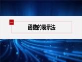 新教材北师大版学习笔记必修一第二章 2【学案+同步课件】.2 函数的表示法