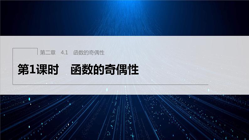新教材北师大版学习笔记必修一第二章 4【学案+同步课件】.1 第1课时　函数的奇偶性01